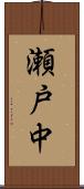 瀬戸中 Scroll
