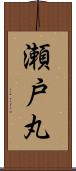 瀬戸丸 Scroll