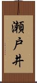 瀬戸井 Scroll