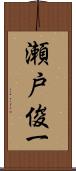 瀬戸俊一 Scroll