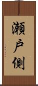 瀬戸側 Scroll