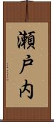 瀬戸内 Scroll