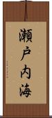 瀬戸内海 Scroll