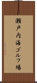瀬戸内海ゴルフ場 Scroll