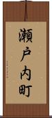 瀬戸内町 Scroll