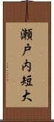 瀬戸内短大 Scroll