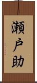 瀬戸助 Scroll