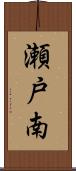 瀬戸南 Scroll