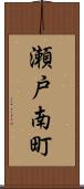 瀬戸南町 Scroll