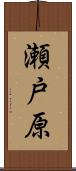 瀬戸原 Scroll