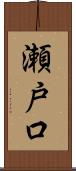 瀬戸口 Scroll