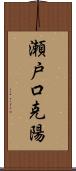 瀬戸口克陽 Scroll