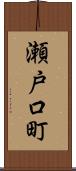 瀬戸口町 Scroll