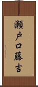 瀬戸口藤吉 Scroll