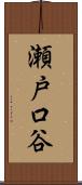 瀬戸口谷 Scroll