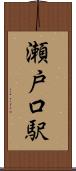 瀬戸口駅 Scroll