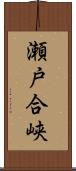瀬戸合峡 Scroll