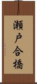 瀬戸合橋 Scroll