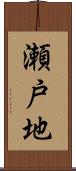 瀬戸地 Scroll