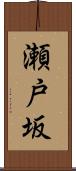 瀬戸坂 Scroll
