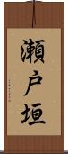 瀬戸垣 Scroll