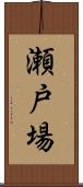 瀬戸場 Scroll