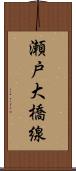瀬戸大橋線 Scroll