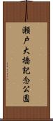 瀬戸大橋記念公園 Scroll