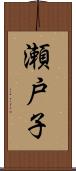 瀬戸子 Scroll