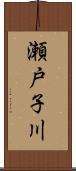 瀬戸子川 Scroll