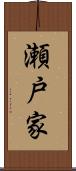 瀬戸家 Scroll
