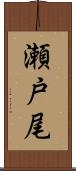 瀬戸尾 Scroll