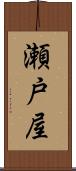 瀬戸屋 Scroll