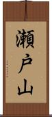 瀬戸山 Scroll