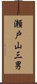 瀬戸山三男 Scroll