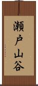 瀬戸山谷 Scroll