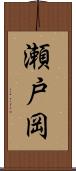 瀬戸岡 Scroll
