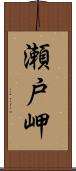 瀬戸岬 Scroll
