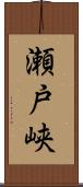 瀬戸峡 Scroll