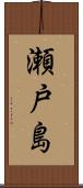 瀬戸島 Scroll