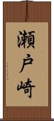 瀬戸崎 Scroll