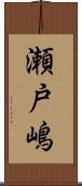 瀬戸嶋 Scroll