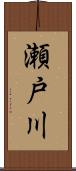 瀬戸川 Scroll