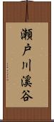 瀬戸川溪谷 Scroll