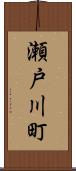 瀬戸川町 Scroll