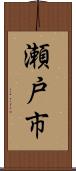 瀬戸市 Scroll