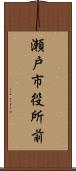 瀬戸市役所前 Scroll