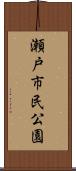瀬戸市民公園 Scroll
