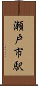 瀬戸市駅 Scroll