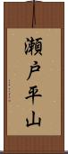 瀬戸平山 Scroll